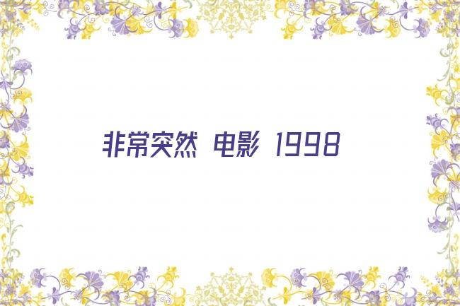 非常突然 电影 1998剧照